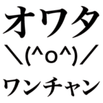 中学生が使うかもしれない文字のみスタンプ