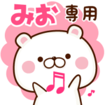 みおちゃん専用の使える名前スタンプ。