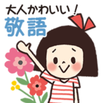 大人かわいい女子の敬語スタンプ
