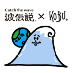 波伝説のKOBU。ver.スタンプ