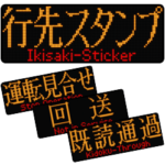 行先スタンプ ～使えるメッセージ編～