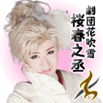 劇団花吹雪★桜春之丞 動くスタンプ！！