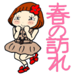 ひま子ちゃん424大人女子春の訪れスタンプ