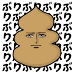 真顔のうんこ