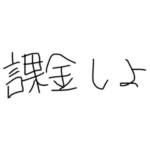 今までで一番使える手書き文字