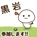 だいふくまる ✖︎ 黒岩さんのゴルフ。