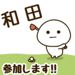 だいふくまる ✖︎ 和田さんのゴルフ。