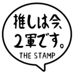 「推しは今シリーズ」オリジナルスタンプ