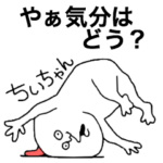 それいけ！ちいちゃん！