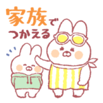 うさぎのムーちゃん5（家族で使える）