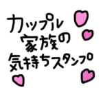 気持ちスタンプ.