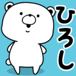 ひろし専用・名前スタンプ