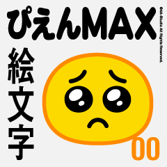 ぴえんmax 00 絵文字 Line無料スタンプ 隠しスタンプ 人気スタンプ クチコミサイト スタンプバンク