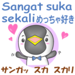 インドネシアのペンギンくん