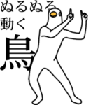 ぬるぬる動く鳥