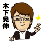木下晃伸 