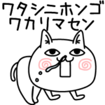 じろりねこカタコトーク