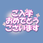 入学・卒業お祝い（敬語）