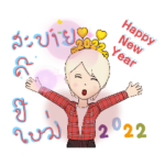 お正月2022Touty♡ラオ語スタンプ