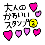 大人の可愛いスタンプ②