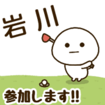 だいふくまる ✖︎ 岩川さんのゴルフ。