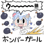 ボンバーガール