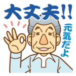 大切な人へ♪見守りスタンプおじいちゃん編