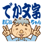 大切な人へ♪でか文字おじいちゃん