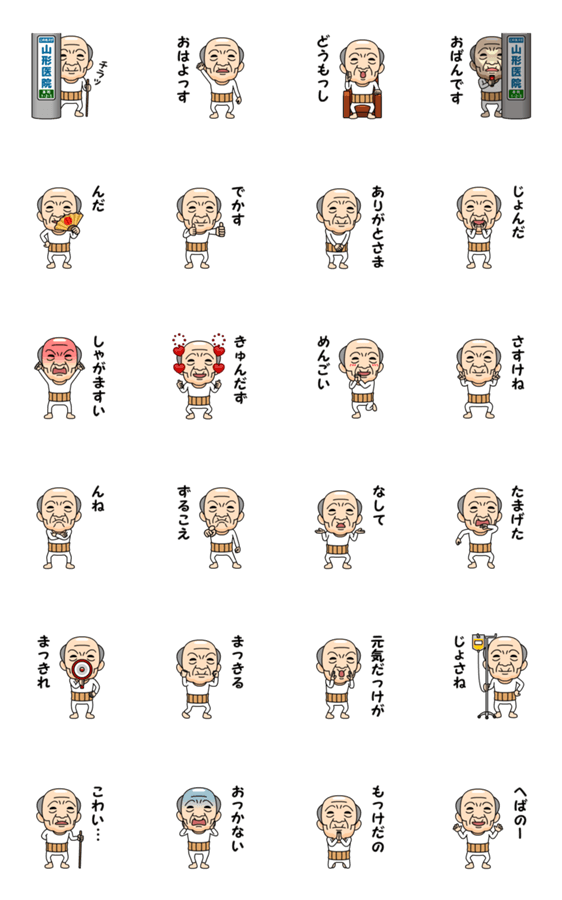 山形弁の方言おじいちゃん Line無料スタンプ 隠しスタンプ 人気スタンプ クチコミサイト スタンプバンク 山形弁の方言おじいちゃん Line無料スタンプ 隠しスタンプ 人気スタンプ クチコミサイト スタンプバンク