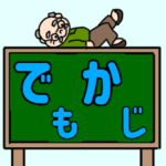 のんびりおじいちゃんのデカ文字