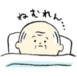 おじいちゃんの日常2