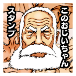 このおじいちゃん