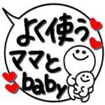 毎日使えるかわいいママと赤ちゃん吹き出し