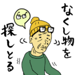 じいさん！ばあさん！