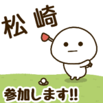 だいふくまる ✖︎ 松崎さんのゴルフ。