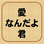 愛なんだよ、きみ