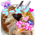 ラーメン♡らぶ！味玉♡Love！メンマ♡ラブ