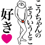 こうちゃんに送る面白いスタンプ