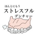 歯学部学生の為のくだらないスタンプ2