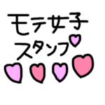 モテ女子スタンプ