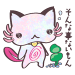 かまってちょうだい ニャンパールーパー