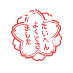 動くスタンプのはんこ、よくできました