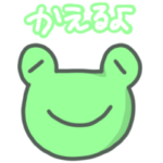 カエルの毎日使いたくなるスタンプ