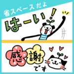 気分で選べる！『省スペース+敬語』セット1