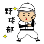 頑張れ！野球少年