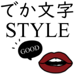 大人女子。シンプル。でか文字style。