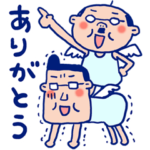 感謝感激！おっさん天使 ありがとうお礼編