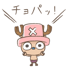 ミニーミニー チョッパー One Piece Line無料スタンプ 隠しスタンプ 人気スタンプ クチコミサイト スタンプバンク