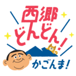 西郷どん（せごどん）鹿児島弁スタンプ