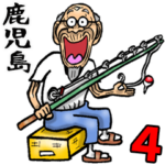 鹿児島弁じい 4